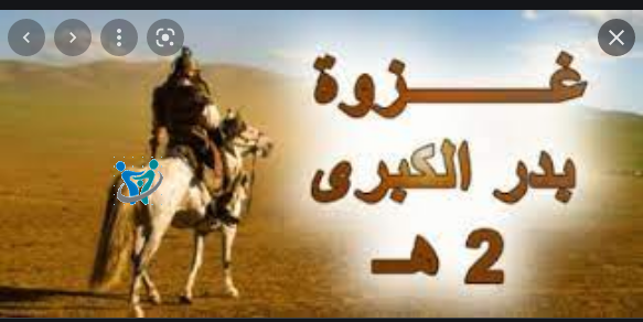 الدروس المستفادة من غزوة بدر 4 الدروس المستفادة من غزوة بدر